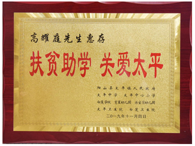 扶貧助學(xué)，關(guān)愛(ài)太平