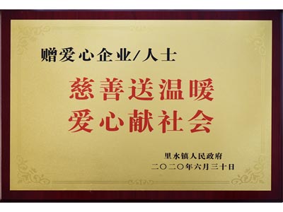 慈善送溫暖，愛心獻(xiàn)社會